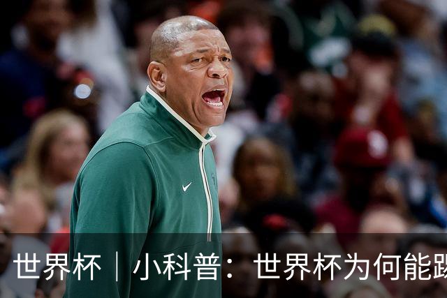 世界杯｜小科普：世界杯为何能踢出那么大的分差？