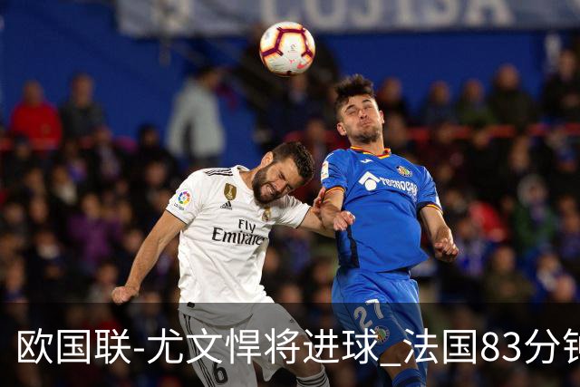 欧国联-尤文悍将进球 法国83分钟丢球平克罗地亚