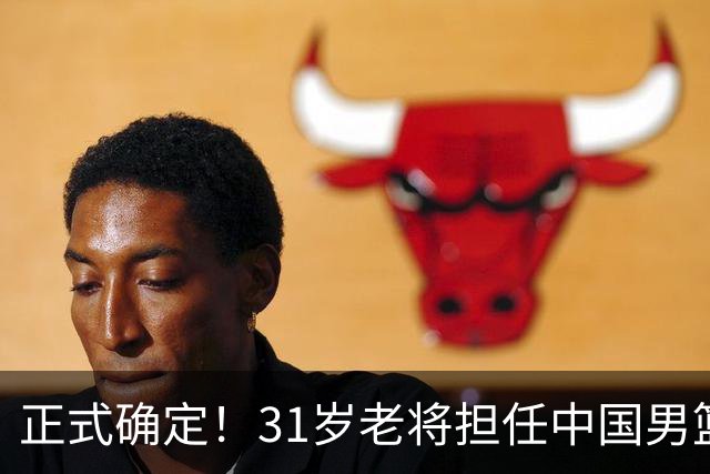 正式确定！31岁老将担任中国男篮队长，球迷：他比胡金秋合适