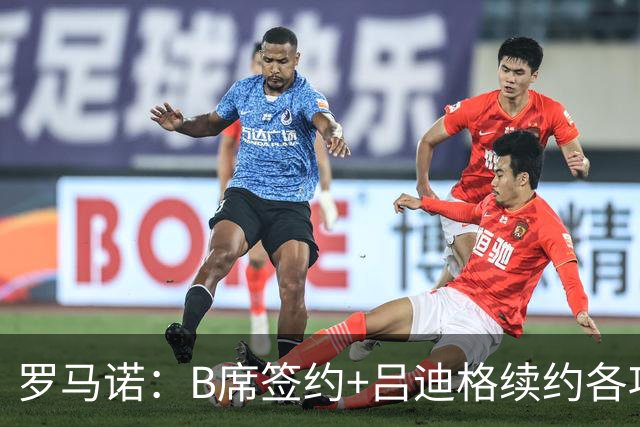 罗马诺：B席签约+吕迪格续约各项手续已达成，本周二将放出官宣