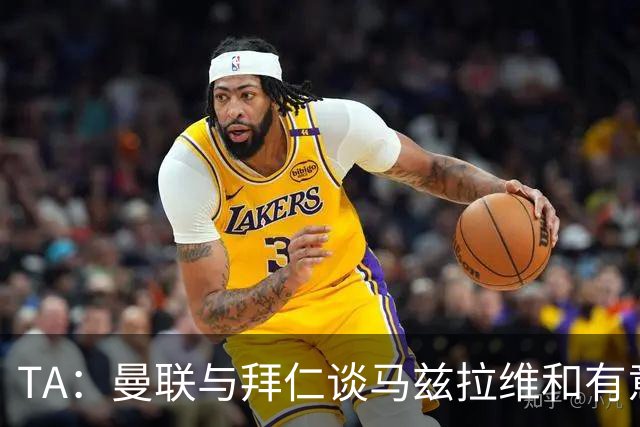 TA：曼联与拜仁谈马兹拉维&有意邓弗里斯